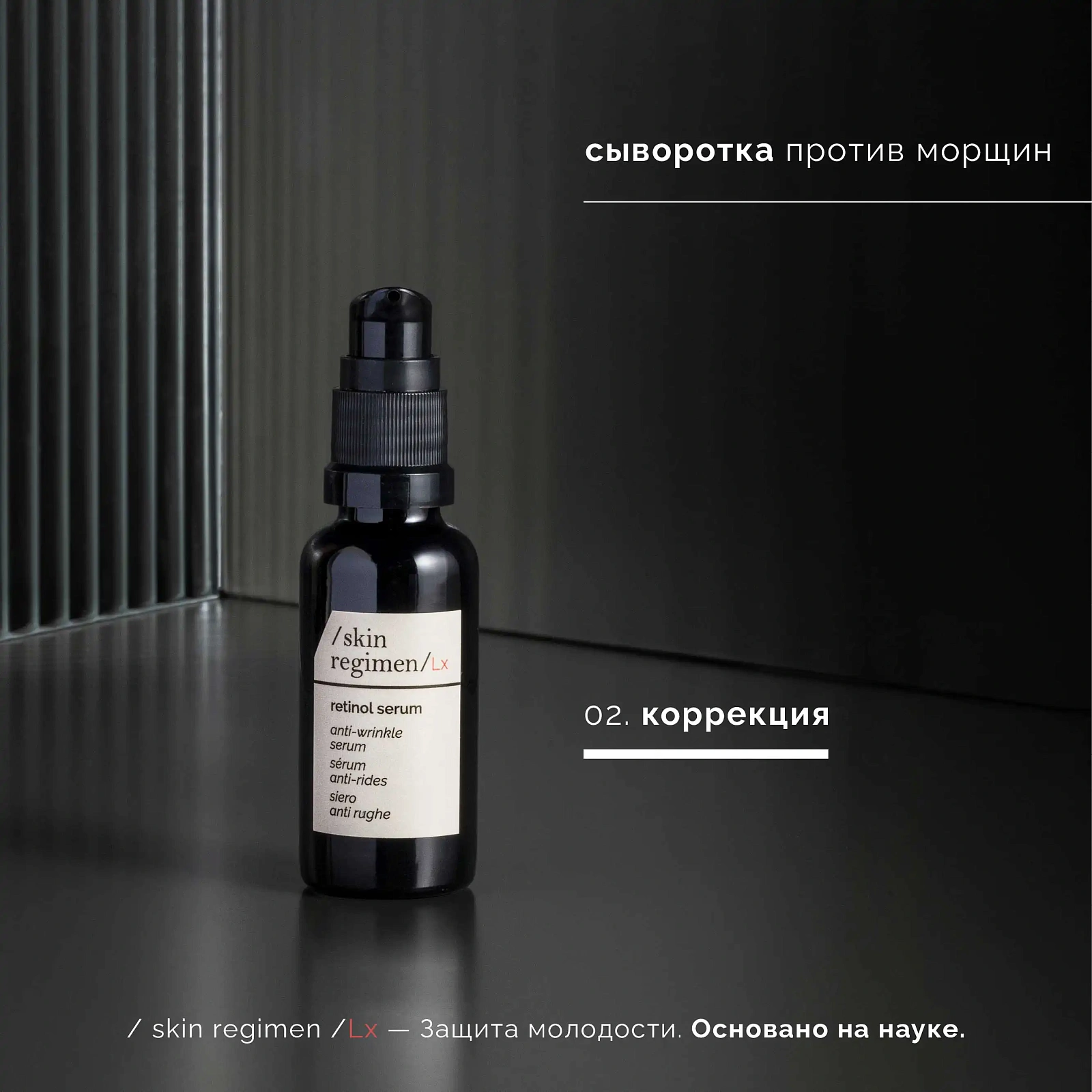 SKIN REGIMEN LX СЫВОРОТКА - РЕТИНОЛ