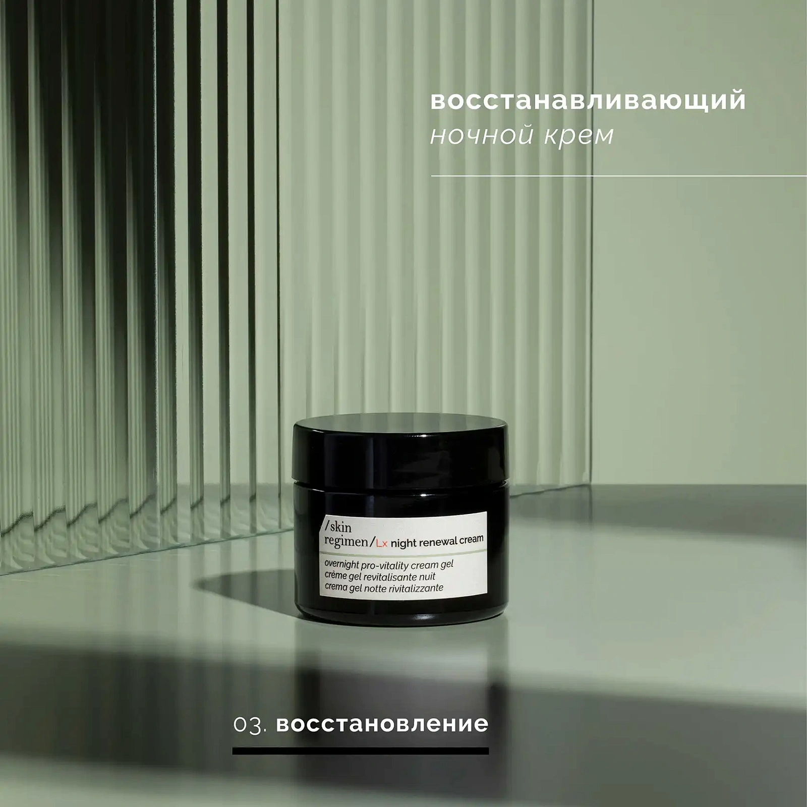 SKIN REGIMEN LX НОЧНОЙ КРЕМ ОБНОВЛЕНИЕ И ДЕТОКС
