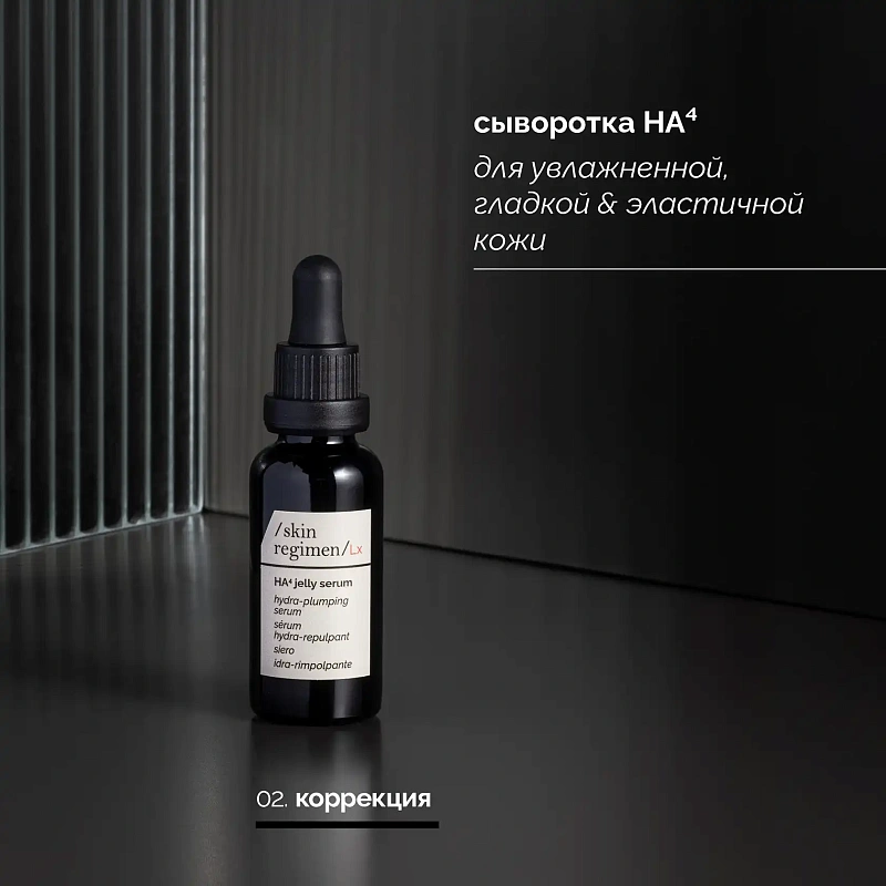 SKIN REGIMEN LX СЫВОРОТКА HA⁴ - ГИАЛУРОНОВАЯ КИСЛОТА