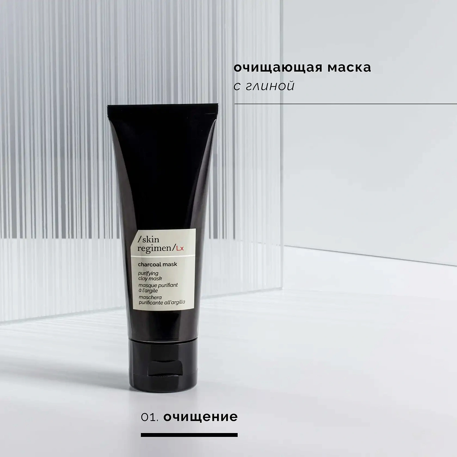 SKIN REGIMEN LX ОЧИЩАЮЩАЯ МАСКА С ЧЕРНОЙ ГЛИНОЙ И БАМБУКОВЫМ УГЛЕМ